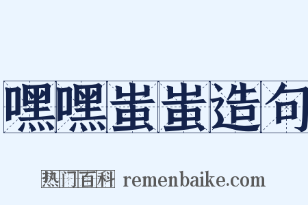 嘿嘿蚩蚩造句是什么意思的图片